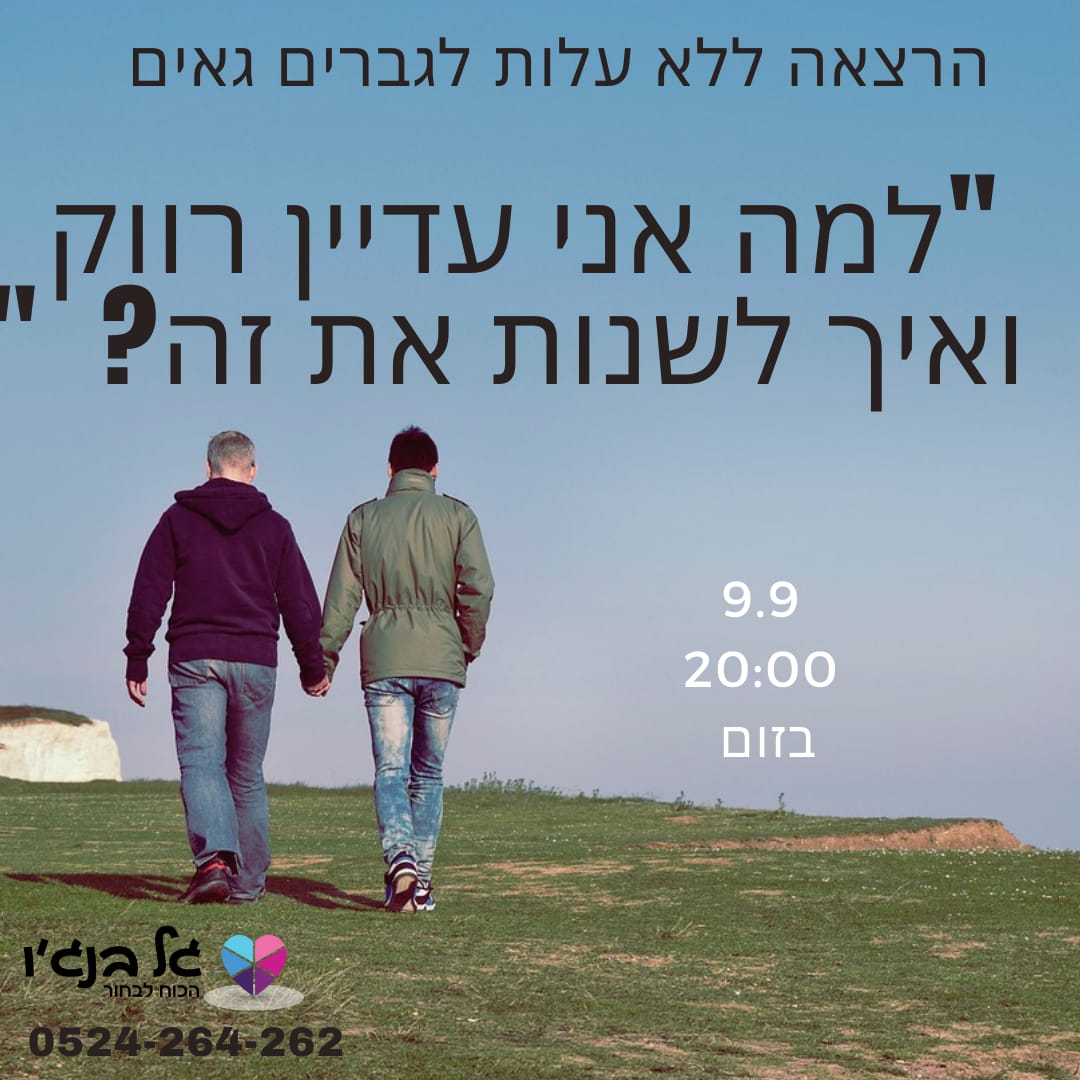 הרצאה לגברים גאים. למה אני עדיין רווק ואיך אפשר לשנות את זה?